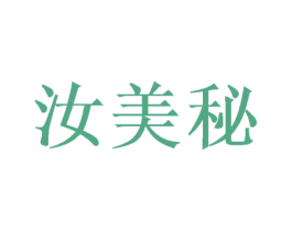 汝美秘 第3类化妆品商标图样