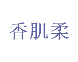 香肌柔 第3类化妆品商标图样