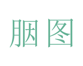 胭图 第3类化妆品商标图样