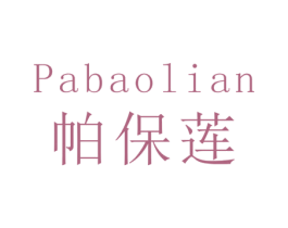 帕保莲 第3类化妆品商标图样
