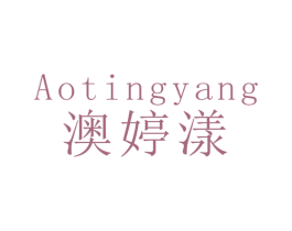 澳婷漾 第3类化妆品商标图样