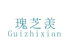 瑰芝羡 第3类化妆品商标图样