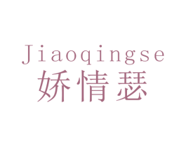 娇情瑟 第3类化妆品商标图样