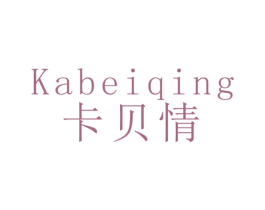 卡贝情 第3类化妆品商标图样