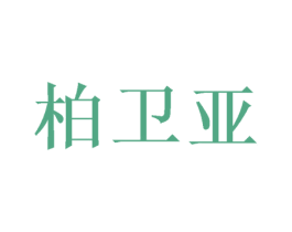 柏卫亚 第9类科学仪器商标图样
