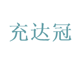 充达冠 第9类科学仪器商标图样