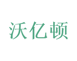 沃亿顿 第9类科学仪器商标图样