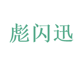 彪闪迅 第9类科学仪器商标图样