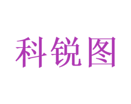 科锐图 第9类科学仪器商标图样