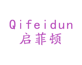 启菲顿 第9类科学仪器商标图样