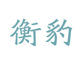 衡豹 第9类科学仪器商标图样