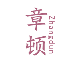 章顿 第9类科学仪器商标图样
