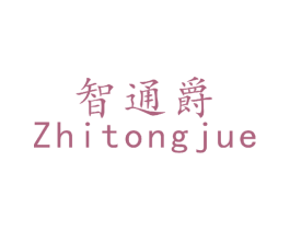 智通爵 第9类科学仪器商标图样