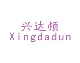 兴达顿 第9类科学仪器商标图样