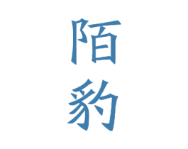 陌豹 第9类科学仪器商标图样