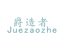爵造者 第9类科学仪器商标图样
