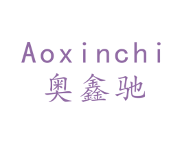 奥鑫驰 第9类科学仪器商标图样