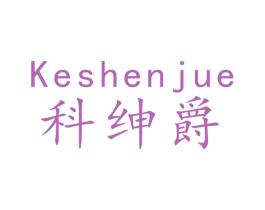 科绅爵 第9类科学仪器商标图样