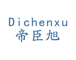 帝臣旭 第9类科学仪器商标图样