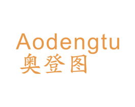 奥登图 第9类科学仪器商标图样
