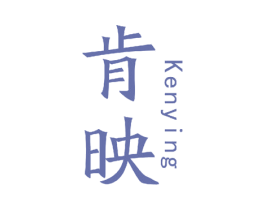 肯映 第11类家用电器商标图样