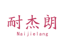 耐杰朗 第11类家用电器商标图样
