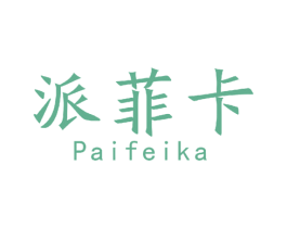 派菲卡 第11类家用电器商标图样