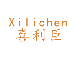 喜利臣 第11类家用电器商标图样