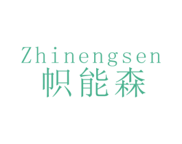 帜能森 第11类家用电器商标图样