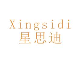 星思迪 第11类家用电器商标图样