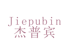 杰普宾 第11类家用电器商标图样