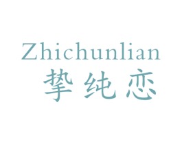挚纯恋 第14类珠宝钟表商标图样