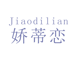 娇蒂恋 第14类珠宝钟表商标图样