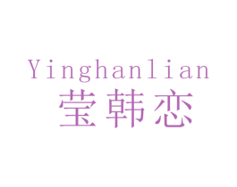 莹韩恋 第14类珠宝钟表商标图样