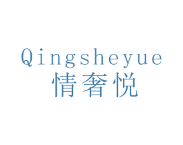 情奢悦 第14类珠宝钟表商标图样