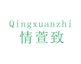 情萱致 第14类珠宝钟表商标图样