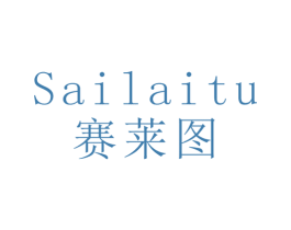 赛莱图 第16类办公工具商标图样