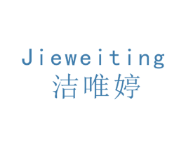 洁唯婷 第16类办公工具商标图样
