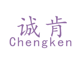 诚肯 第16类办公工具商标图样