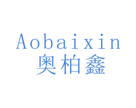 奥柏鑫 第16类办公工具商标图样