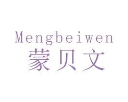 蒙贝文 第16类办公工具商标图样