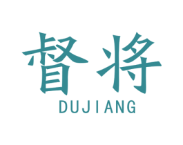督将 第20类家具商标图样