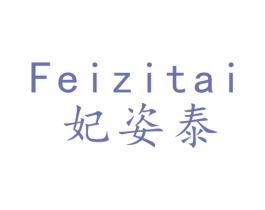 妃姿泰 第20类家具商标图样