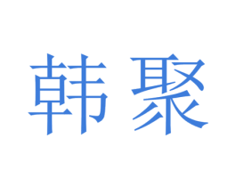 韩聚 第21类厨房洁具商标图样