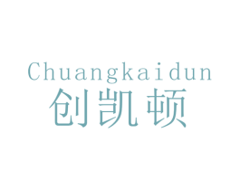 创凯顿 第21类厨房洁具商标图样