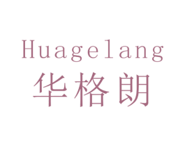 华格朗 第21类厨房洁具商标图样