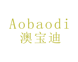 澳宝迪 第21类厨房洁具商标图样