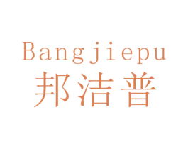 邦洁普 第21类厨房洁具商标图样