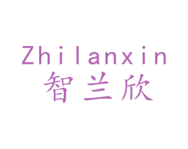 智兰欣 第24类布料床单商标图样