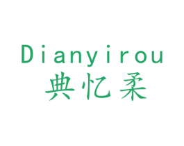 典忆柔 第24类布料床单商标图样